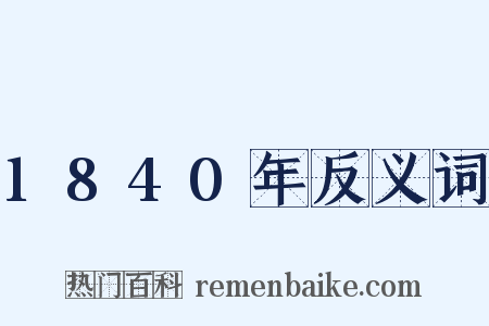 1840年反义词是什么意思的图片